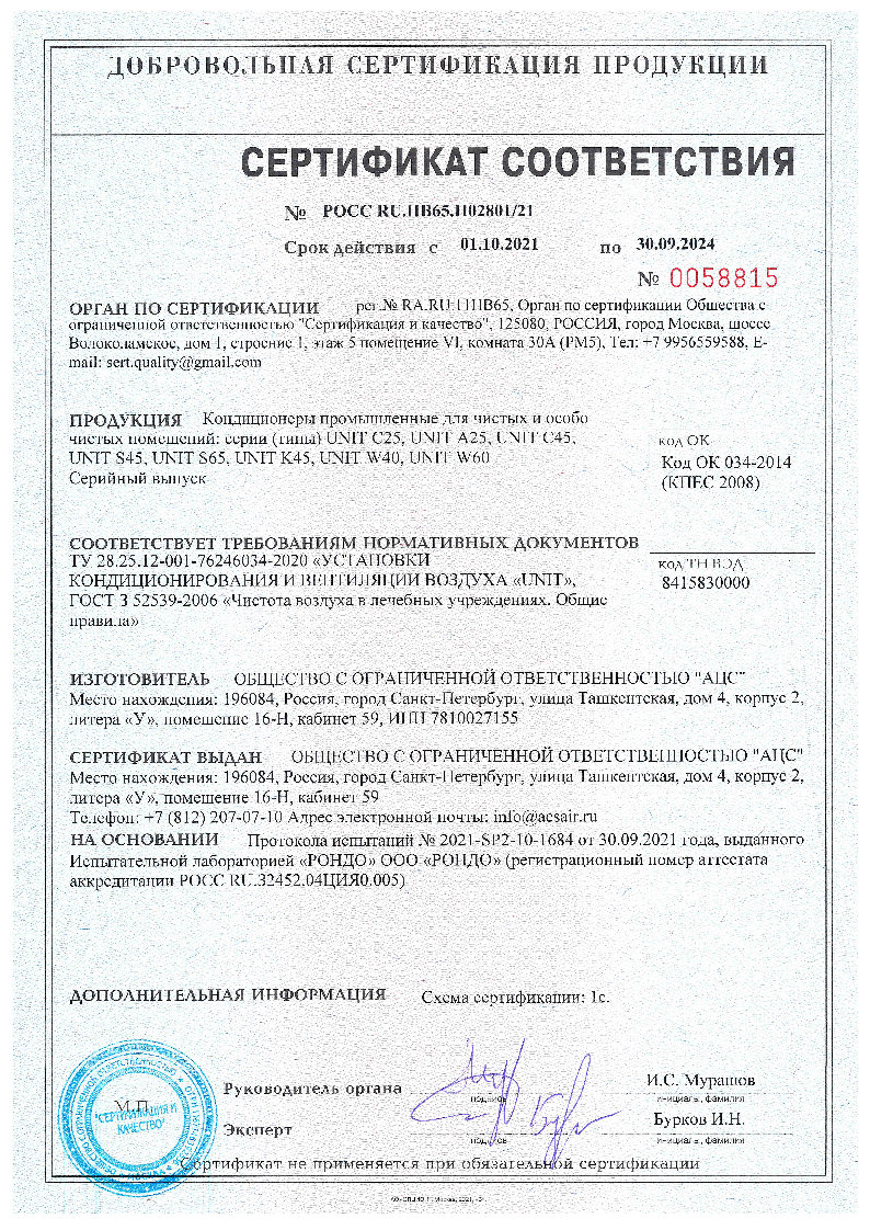 Сертификат ГОСТ Р на вентиляционные установки AIRCUT UNIT для чистых помещений (больницы, клиники, лаборатории)