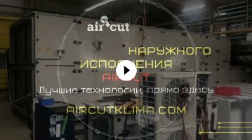 Видеообзор вентустановки Aircut
