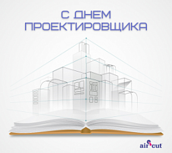 Поздравляем с Всероссийским днем проектировщика! вентиляция Aircut